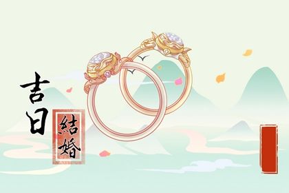 2025年11月06日结婚吉日查询 是办喜事好日子吗 2025年11月06日结婚吉日查询 是办喜事好日子吗
