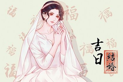 2025年农历八月廿六是不是结婚吉日 宜办喜事吉日查询 2025年农历八月廿六是不是结婚吉日 宜办喜事吉日查询