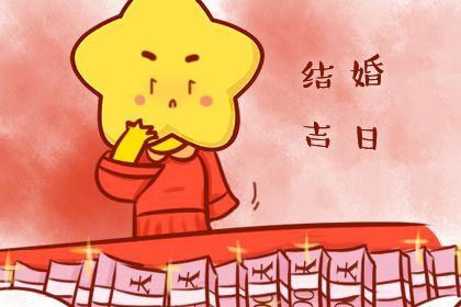 2025年农历八月廿四结婚好不好 适不适合办喜事 2025年农历八月廿四结婚好不好 适不适合办喜事
