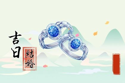 2025年10月30日结婚日子如何 是办喜事好日子吗 2025年10月30日结婚日子如何 是办喜事好日子吗