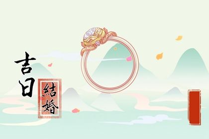 2025年09月27日结婚日子如何 宜办婚礼吉日查询 2025年09月27日结婚日子如何 宜办婚礼吉日查询
