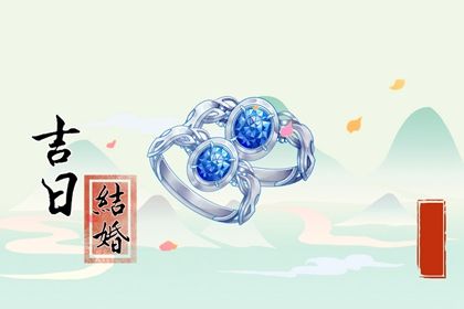 2025年11月09日结婚好不好 今日办婚礼好吗 2025年11月09日结婚好不好 今日办婚礼好吗