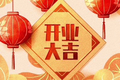 2025年农历七月三十开业吉日查询 是开门做生意好日子吗 2025年农历七月三十开业吉日查询 是开门做生意好日子吗
