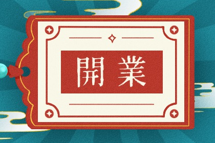 2025年10月27日开业吉日查询 今日开市做生意好吗 2025年10月27日开业吉日查询 今日开市做生意好吗