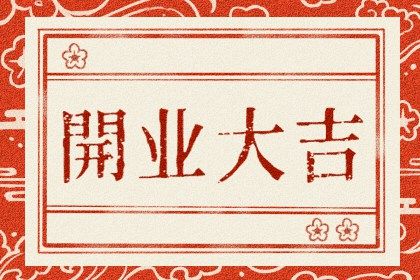 2025年10月05日是不是开业吉日 今日开业好吗 2025年10月05日是不是开业吉日 今日开业好吗