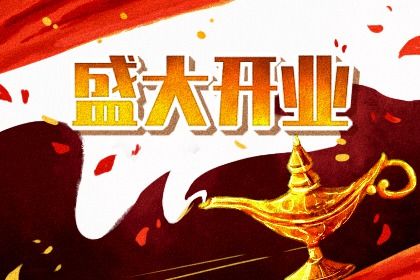 2025年农历十月初十开业好吗 是开市做生意好日子吗 2025年农历十月初十开业好吗 是开市做生意好日子吗