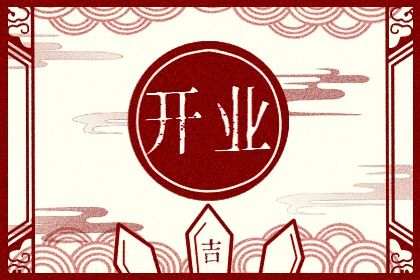 2025年农历九月十六开业日子如何 宜开业吉日查询 2025年农历九月十六开业日子如何 宜开业吉日查询