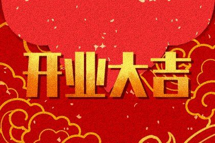 2025年09月08日开业好吗 今日开业好不好 2025年09月08日开业好吗 今日开业好不好