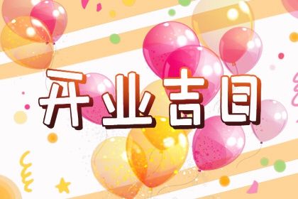 2025年11月24日开业好不好 今日开门做生意好吗 2025年11月24日开业好不好 今日开门做生意好吗