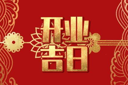 2025年09月06日开业日子如何 今日店铺开张好吗 2025年09月06日开业日子如何 今日店铺开张好吗