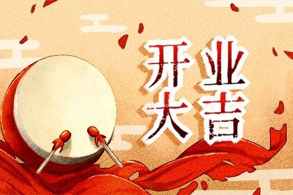 2025年08月28日开业黄道吉日 今日开业好吗 2025年08月28日开业黄道吉日 今日开业好吗