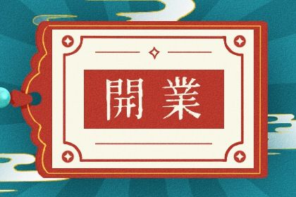 2025年农历七月初十开业好不好 是店铺开张好日子吗 2025年农历七月初十开业好不好 是店铺开张好日子吗